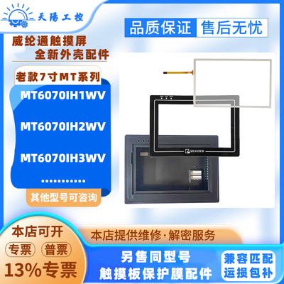 MT6070IH系列触摸屏全新外壳配件