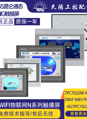 昆仑通态触摸屏物联网N系列TPC7022/7052/1021/1031Ni/Nt-4G/WiFi