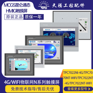 昆仑通态触摸屏物联网N系列TPC7022/7052/1021/1031Ni/Nt-4G/WiFi