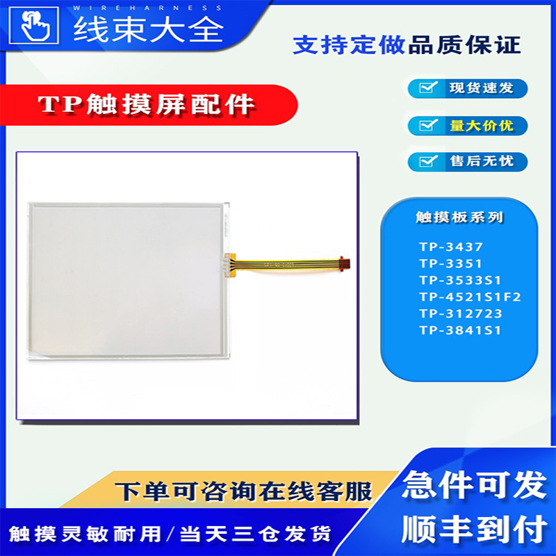 TP-3437/3533S1四线电阻式触摸板