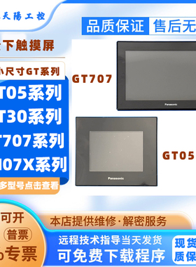 5寸HMI松下触摸屏GT05触控屏5.6寸GT30人机界面工控屏GT707 GH07X