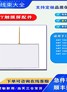 AMT10627/10574/10574/9558/10806/3671B1触摸板适配部分10寸HMI