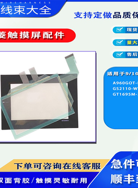 三菱触摸屏A960GOT-EBA/GS2110-WTBD/GT1695M-XTBA触摸板保护面膜