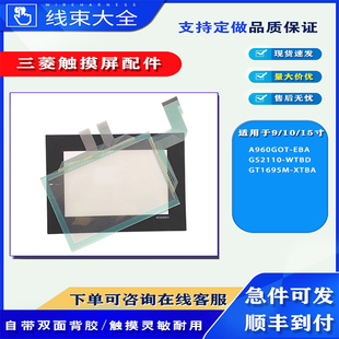 三菱触摸屏A960GOT-EBA/GS2110-WTBD/GT1695M-XTBA触摸板保护面膜