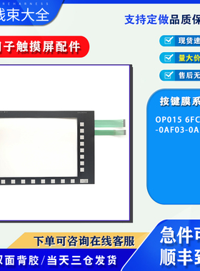 全新人机界面OP015 6FC5203-0AF03-0AA0按键膜操作开关面板当天发
