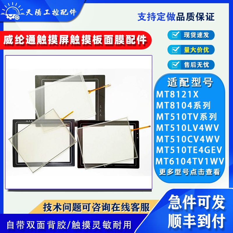 威纶触摸屏触摸板保护膜配件