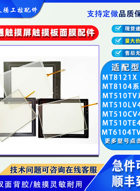 威纶触摸屏MT510LV/CV/TV45GWV MT8104IH/6104TV1WV触摸板保护膜