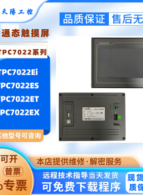 7寸MCGS昆仑通态触摸屏TPC7022EX TPC7022ET TPC7022Ei TPC7022ES