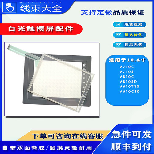 白光触摸屏V610触摸板保护膜配件