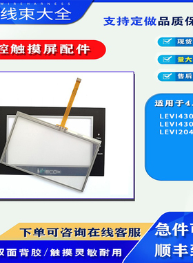 维控4.3寸触摸屏LEVI430T-ET/EL EVI2043T LEVI430LC触摸板保护膜