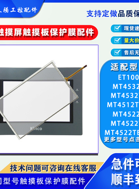 10.1寸步科G100E GL100E ET100触摸板保护膜MT4512/4522/4532T/TE