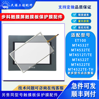 步科触摸屏MT4512触摸板保护膜