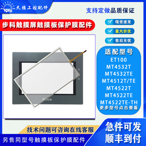 步科触摸屏MT4512触摸板保护膜