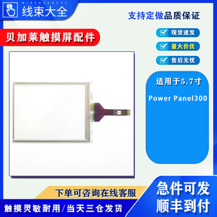 Power Panel300系列5.7寸某型号贝加莱触摸屏触摸板触控玻璃外屏