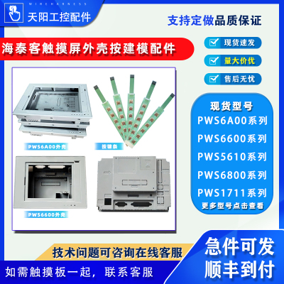 海泰克PWS6A00T触摸屏外壳按键条
