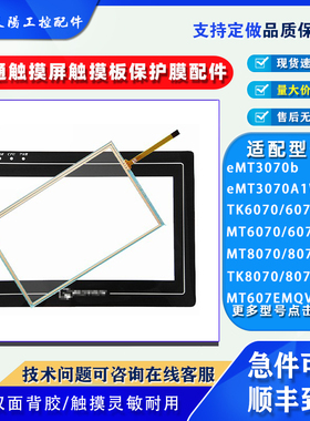TK6070IQ/IP威纶通TK6070IK2WV/3WV TK6070IH2WV/3WV触摸板保护膜