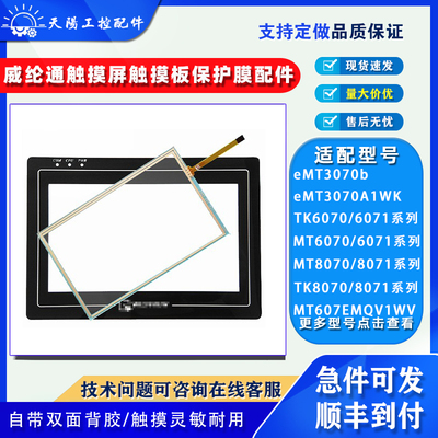威纶通触摸屏触摸板保护膜配件