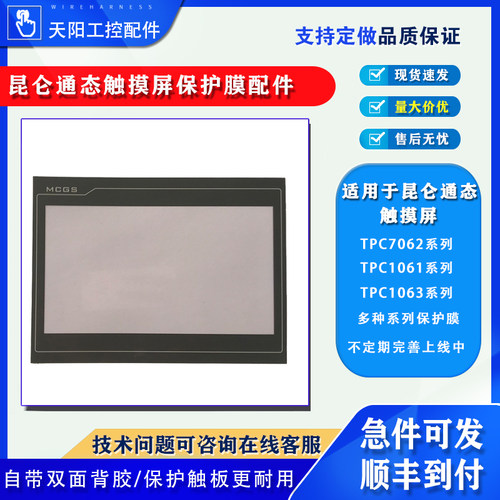 TPC7062保护膜昆仑通态