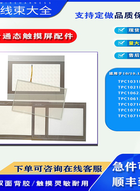 TPC1061TD/1062K TPC1071Gi/Gt/Gix TPC1031Kt/1021Nt触板保护膜