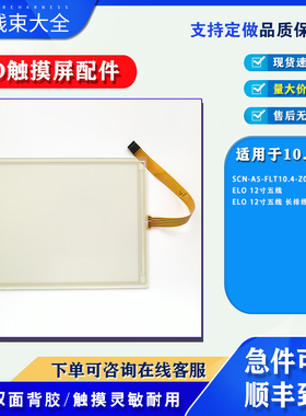 10.4寸SCN-A5-FLT10.4-Z01-0H1-R/12寸ELO五线长排线电阻屏触摸板