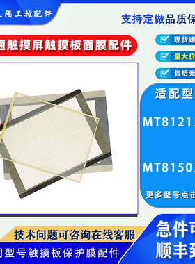 MT8150iE1WV/XV2WV MT8121IE1/2WV威纶通触摸板保护膜MT8121XV2WV