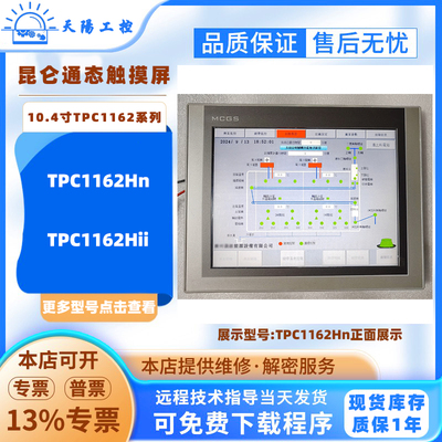 TPC1162Hn昆仑通态10.4寸触摸屏TPC1162Hii触控屏MCGS人机界面HMI