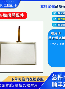 4.3寸昆仑通态触摸屏TPC4013Ef/4023Ei全新触摸板保护膜液晶配件