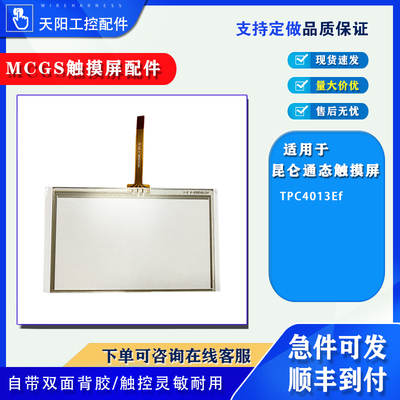昆仑通态触摸屏TPC4013Ef触摸板