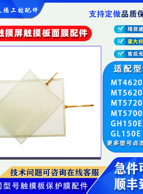 步科触摸屏GH/GL150E MT4620TE/5720T/5620T/5700T触摸板保护面膜