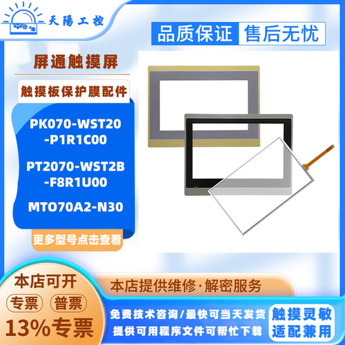 PK070-WST20-P1R1C00屏通MT070A2-N30触摸板PT2070-WST2B-F8R1U00