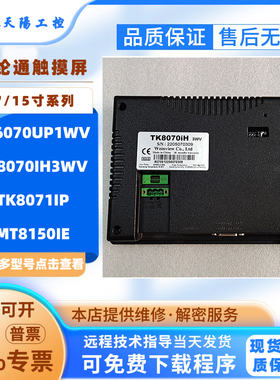 威纶通触摸屏MT6070iH3EV MT6070IP MT6070TV/UP1WV NT6071PB1WV