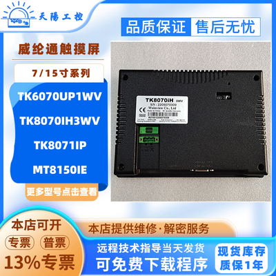 7寸老款威纶通触摸屏MT6070iH3EV MT6070IP MT6070TV MT6070UP1WV