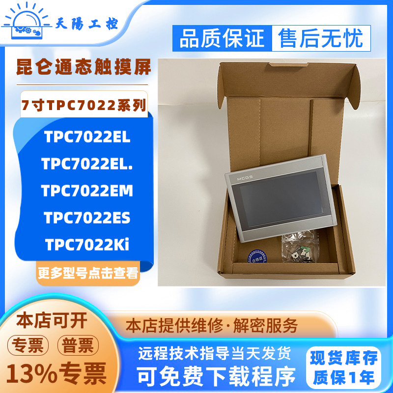 7寸全新昆仑通态触摸屏TPC7022Ei/Ei./EL/EL./EM/ES/Et/Ew/Ex/Ki