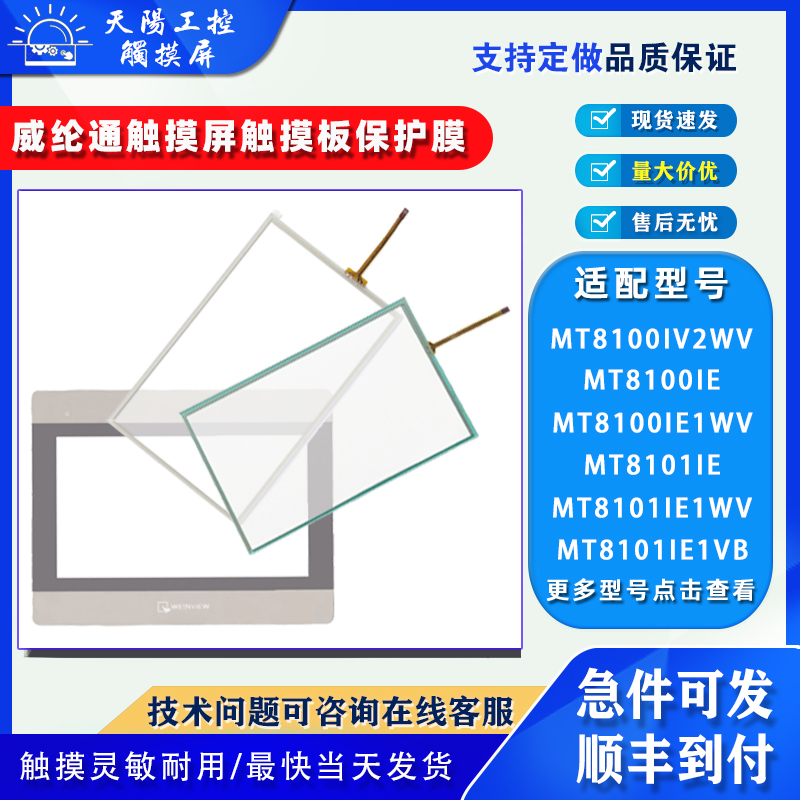 10.1寸威纶通MT8100IV2WV触摸板保护面膜MT8101/8100IE/IE1WV/1VB