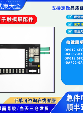西门子OP012 6FC5203-0AF02-0AA1/0AA0数控操控面板显示屏按键膜