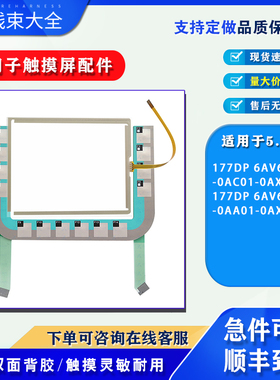 5.7寸MOBILE PANEL 177DP 6AV6645-0AC01/0AA01-0AX0触摸板按键膜