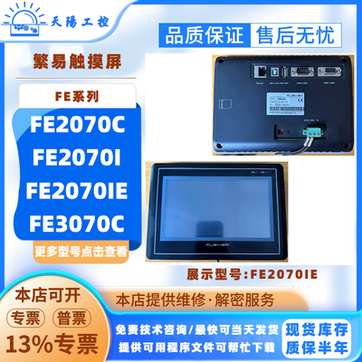Flexem繁易触摸屏FE2070C FE2070I FE2070IE FE3070C人机界面7寸