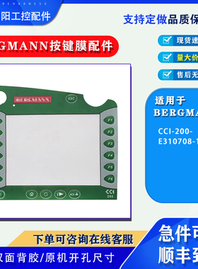 BERGMANN保护膜CCI-200-E310708-12数控按键面板按键膜触摸板配件