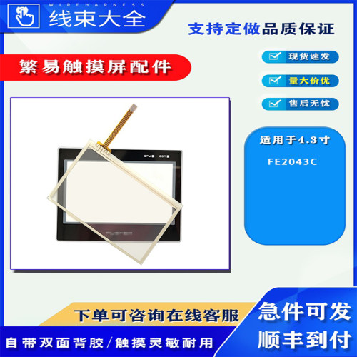 繁易触摸屏FE2043C触摸板保护膜