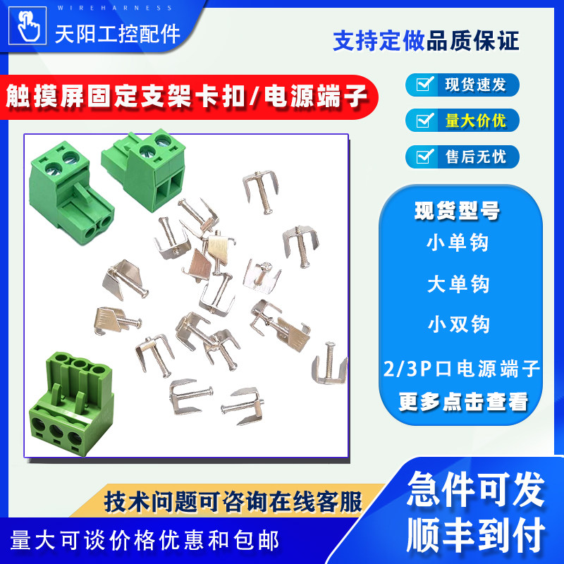 威纶昆仑海泰克信捷台达触摸屏安装螺丝卡扣固定支架电源端子配件,电子元器件市场,触摸屏/触控屏,淘宝优惠券,粉丝福利购,淘宝优惠卷