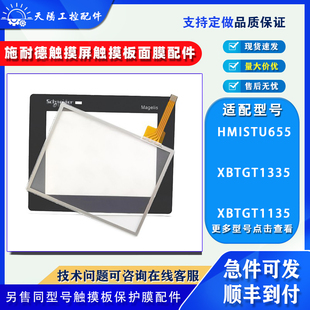 XBTGT1335/1135/1105施耐德3.8寸触摸屏HMISTU655触摸板保护面膜