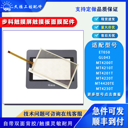 步科触摸屏MT4200T触摸板保护膜