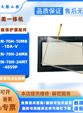 EX2N-70H-24MR/24MT-4859P/10MR-1DA-V顾美一体机屏触摸板保护膜