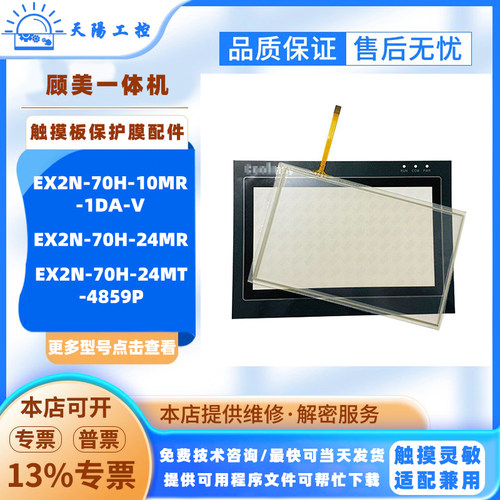 EX2N-70H-24MR/24MT-4859P/10MR-1DA-V顾美一体机屏触摸板保护膜