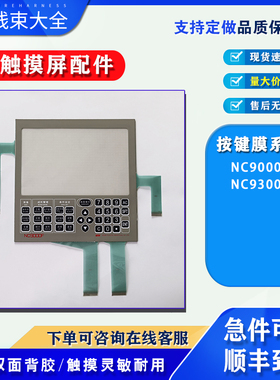 NC9000F/NC9300T日精注塑机电脑屏操控面板触摸玻璃屏按键保护膜