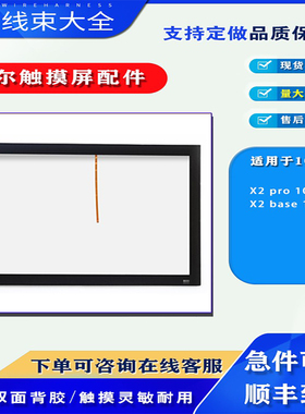 北尔触摸屏X2 base 10-F2 X2 pro 10-B2触摸板保护膜触控玻璃配件