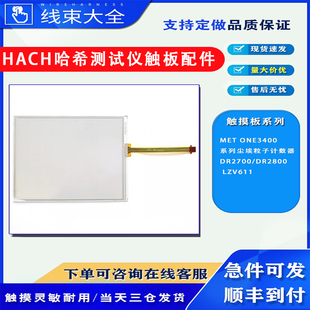 LZV611触摸板液晶 DR2800 MET ONE3400尘埃粒子计数器哈希DR2700