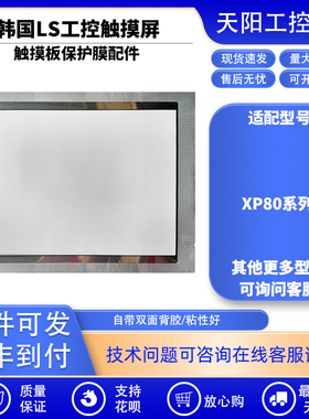 韩国LS产电触摸屏XP80-TTA/DC XP80-TTA/AC触摸板保护膜触控配件