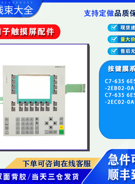 全新C7-635 6ES7635-2EB02/2EC02-0AE3按键膜按键操作面板 带背胶