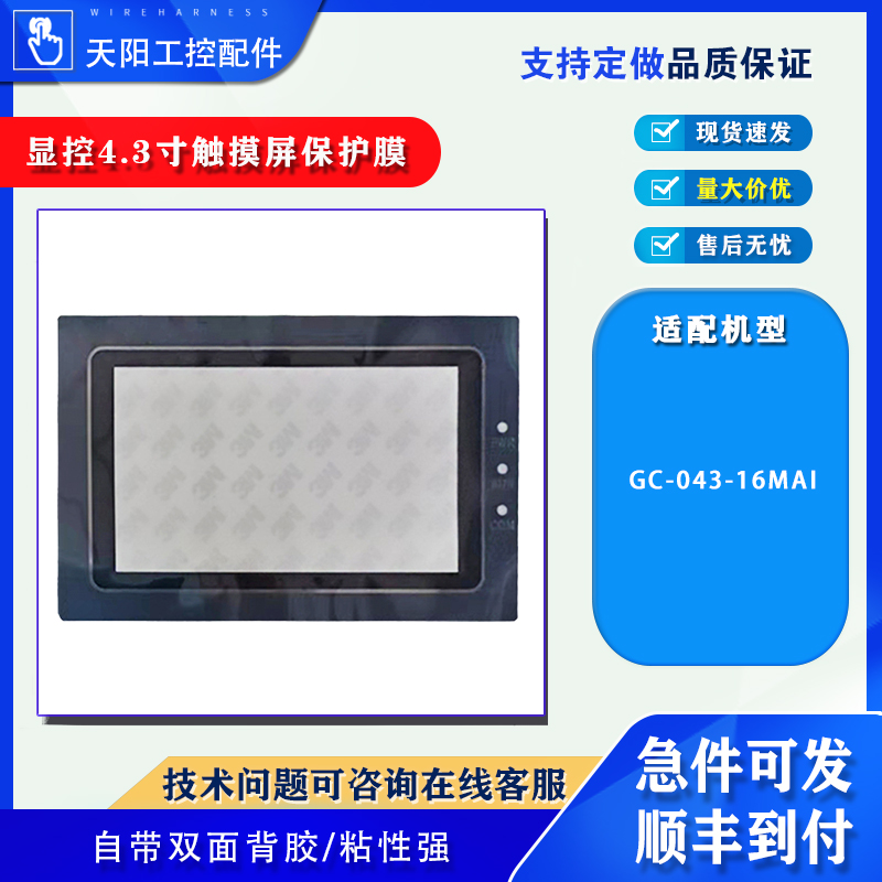 全新4.3寸显控触摸屏GC-043-16M/GC-043-16MAI触摸板保护面膜配件
